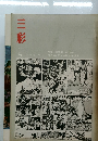 三彩 1972 4