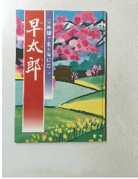 信州駒ヶ根の昔ばなし　早太郎