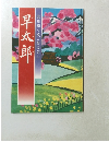 信州駒ヶ根の昔ばなし　早太郎