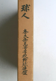 球人 奈良高等学校野球連盟