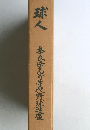 球人 奈良高等学校野球連盟