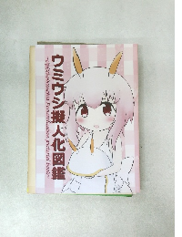 ウミウシ擬人化図鑑