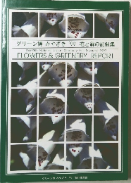グリーン博 みやざき '99 花と緑の記録集