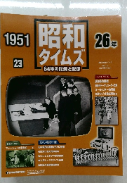昭和タイムズ 23  