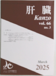 肝臓 Kanzo　vol.66 No.3