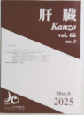肝臓 Kanzo　vol.66 No.3
