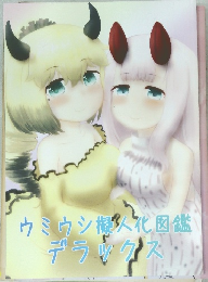 ウミウシ擬人化図鑑デラックスト