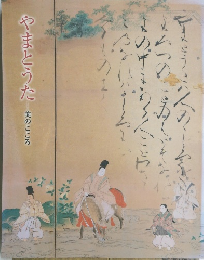 やまとうた美のこころ