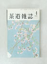茶道雑誌　1999.4