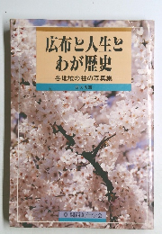 広布と人生とわが歴史  各地域の柱の写真集  西大阪編