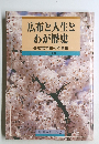 広布と人生とわが歴史  各地域の柱の写真集  西大阪編