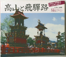 高山と飛騨路　