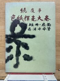 続慶事色紙揮毫大巻　付短冊・扇面
