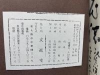 続慶事色紙揮毫大巻　付短冊・扇面
