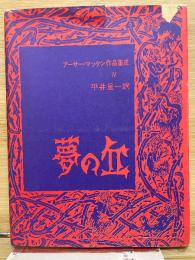 アーサー・マッケン作品集成　第４巻　夢の丘

