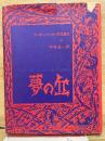 アーサー・マッケン作品集成　第４巻　夢の丘
