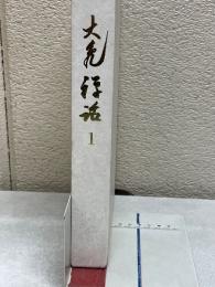 大亀禅話1