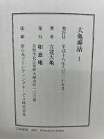 大亀禅話1