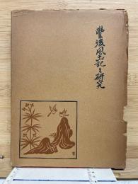 豊後風土記之研究