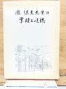 瀧保夫先生の業績と追憶
