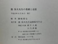 瀧保夫先生の業績と追憶
