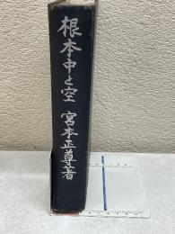 仏教学の根本問題　第一　根本中と空

