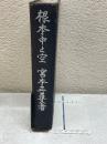 仏教学の根本問題　第一　根本中と空
