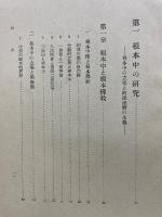 仏教学の根本問題　第一　根本中と空
