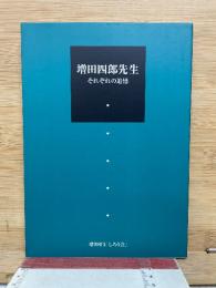増田四郎先生　それぞれの追憶
