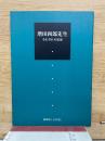 増田四郎先生　それぞれの追憶