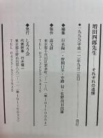 増田四郎先生　それぞれの追憶