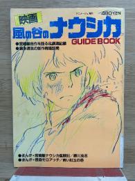 アニメージュ増刊　映画・風の谷のナウシカ ガイドブック