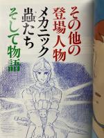 アニメージュ増刊　映画・風の谷のナウシカ ガイドブック