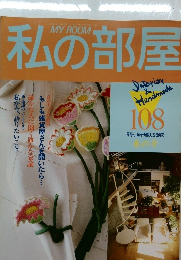 私の部屋　108
