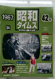 昭和タイムズ　34　1967　2008年6月10