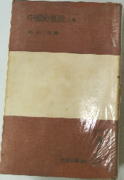 中國史概説　上