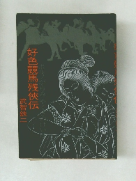 ポルノがらみや好色競馬残侠伝