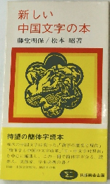 新しい  中国文字の本