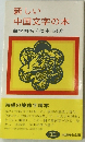 新しい  中国文字の本