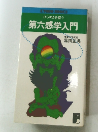 ひらめきを養う  第六感学入門