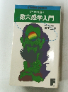 ひらめきを養う  第六感学入門