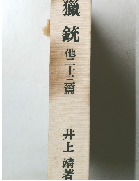 獵銃　他二十三篇