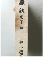 獵銃　他二十三篇