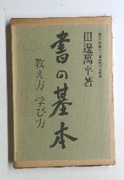 書の基本 教え方 学び方