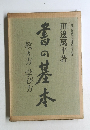 書の基本 教え方 学び方