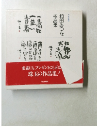 相田みつを作品集