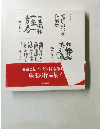相田みつを作品集