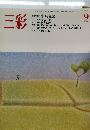 三彩　1983年9月号