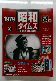 昭和タイムズ　36