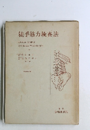 徒手筋力検査法 